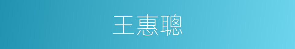 王惠聰的同義詞