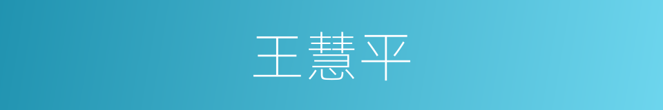 王慧平的同义词