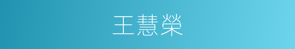 王慧榮的同義詞