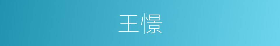 王憬的同义词