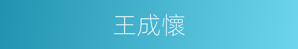 王成懷的同義詞