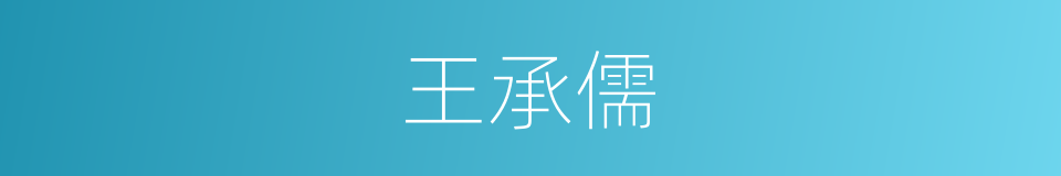 王承儒的同义词