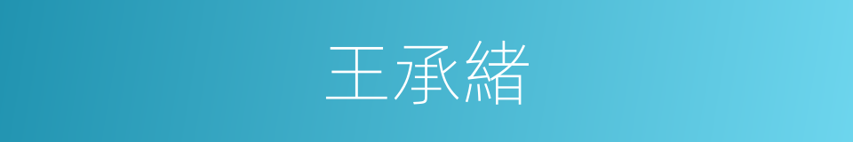 王承緒的同義詞