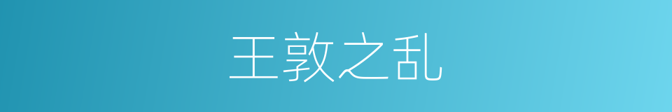 王敦之乱的同义词