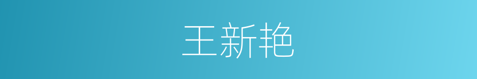 王新艳的同义词