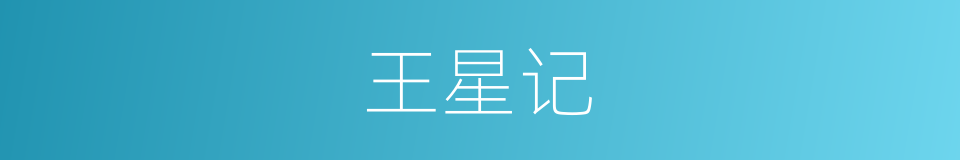 王星记的同义词