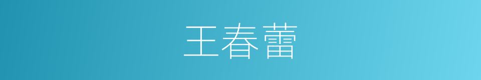 王春蕾的同义词