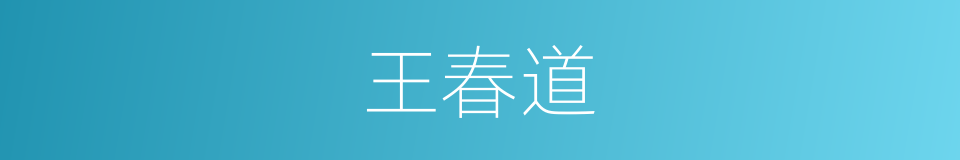 王春道的同义词