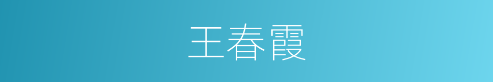 王春霞的同义词