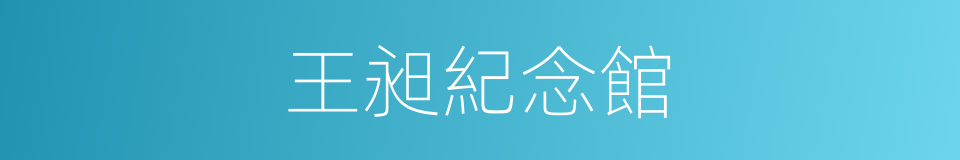 王昶紀念館的同義詞