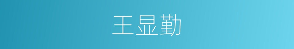 王显勤的同义词