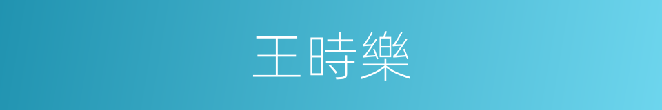 王時樂的同義詞