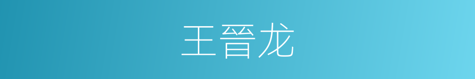 王晉龙的同義詞