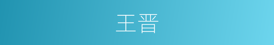 王晋的意思
