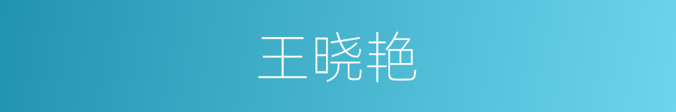王晓艳的同义词
