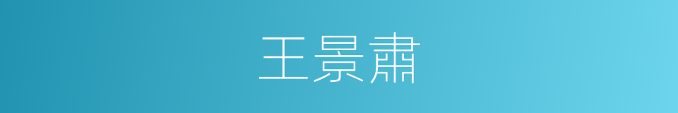 王景肅的同義詞