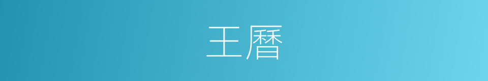 王曆的同義詞
