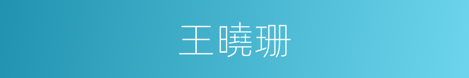 王曉珊的同義詞