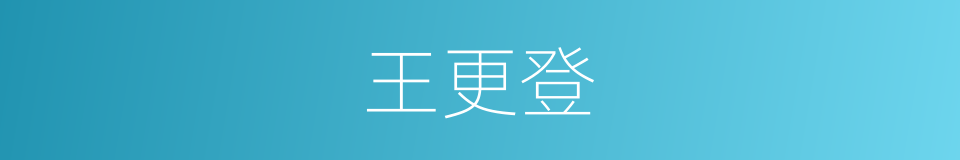 王更登的同义词