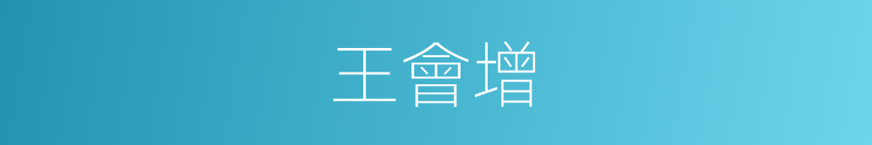 王會增的同義詞