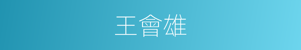 王會雄的同義詞