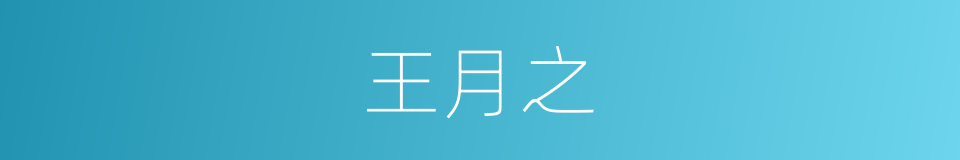 王月之的同义词