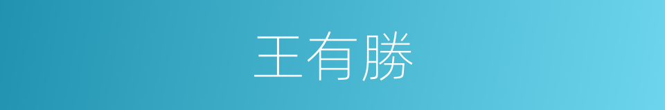 王有勝的同義詞