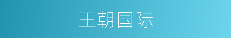 王朝国际的同义词
