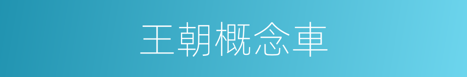 王朝概念車的同義詞