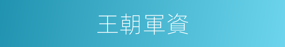 王朝軍資的同義詞