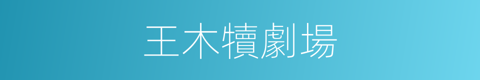 王木犢劇場的同義詞