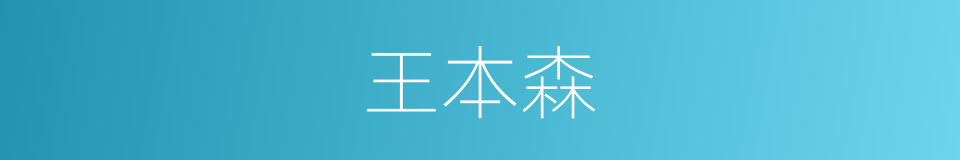 王本森的同义词