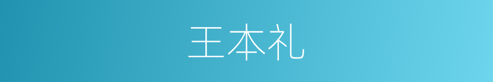 王本礼的同义词