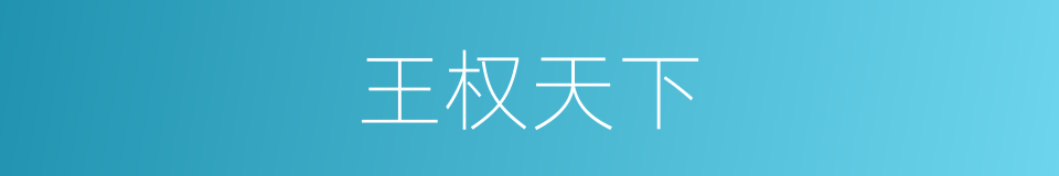 王权天下的同义词