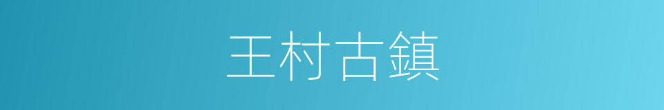 王村古鎮的同義詞