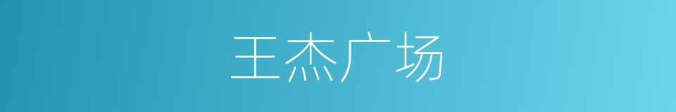 王杰广场的同义词