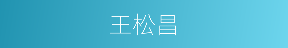 王松昌的同义词