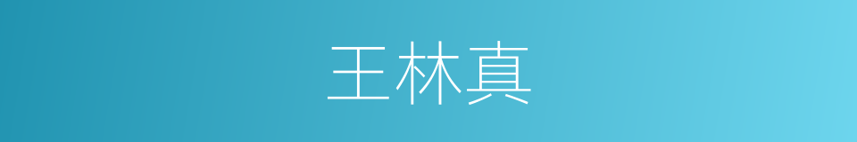 王林真的同义词