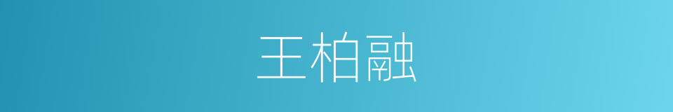 王柏融的同义词