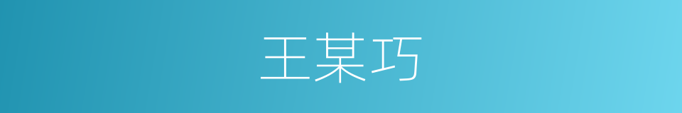 王某巧的同义词