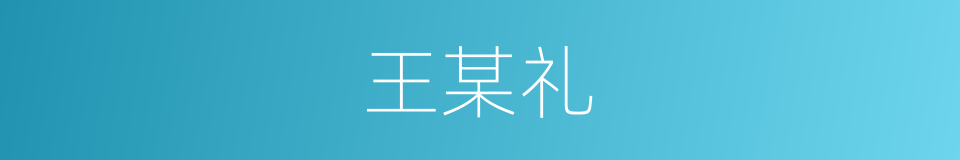 王某礼的同义词