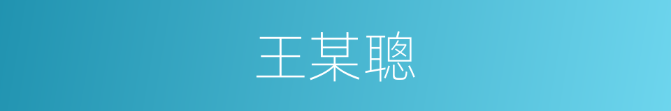 王某聰的同義詞
