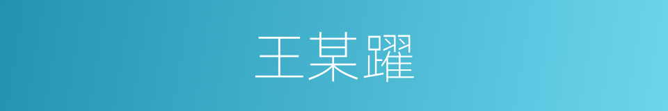 王某躍的同義詞