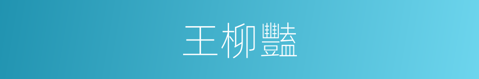 王柳豔的同義詞