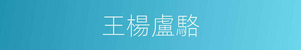 王楊盧駱的意思