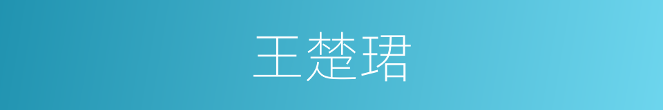 王楚珺的同义词