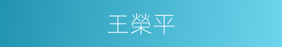王榮平的同義詞