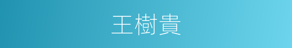 王樹貴的同義詞
