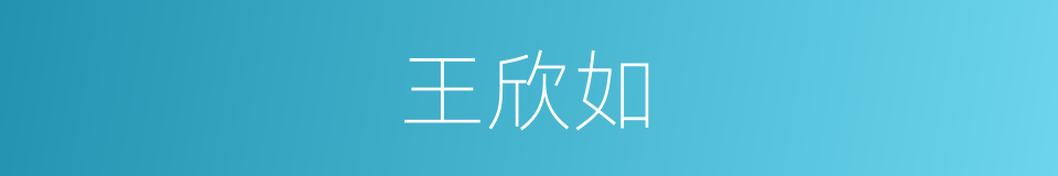 王欣如的同义词