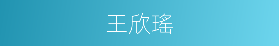 王欣瑤的同義詞